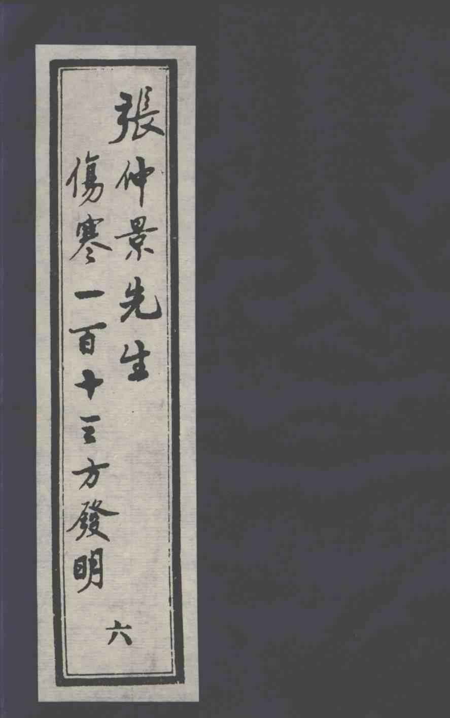 张仲景先生伤寒一百十三方发明  6